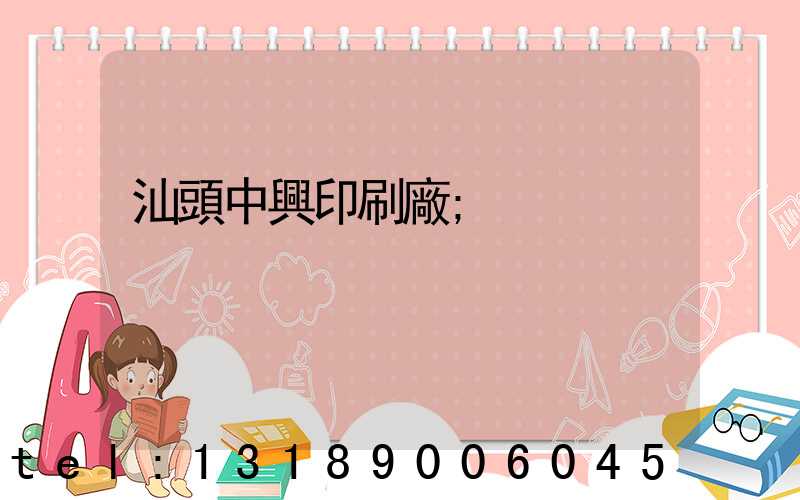 汕頭中興印刷廠