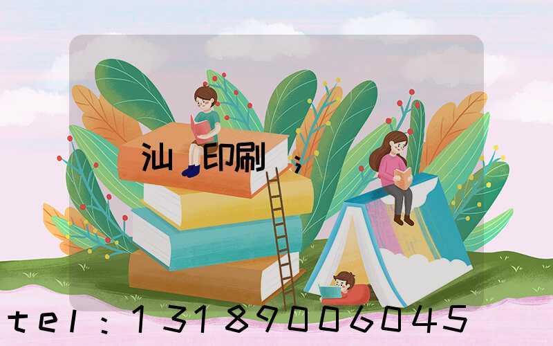 汕頭印刷廠