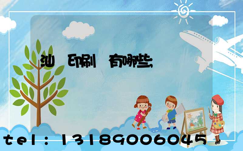 汕頭印刷廠有哪些