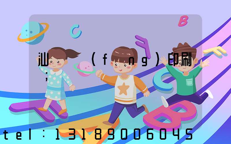 汕頭東風(fēng)印刷廠