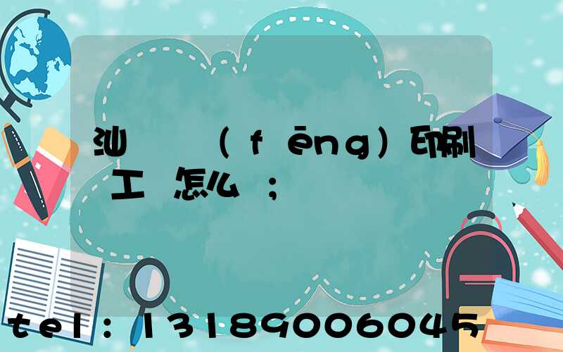 汕頭東風(fēng)印刷廠工資怎么樣