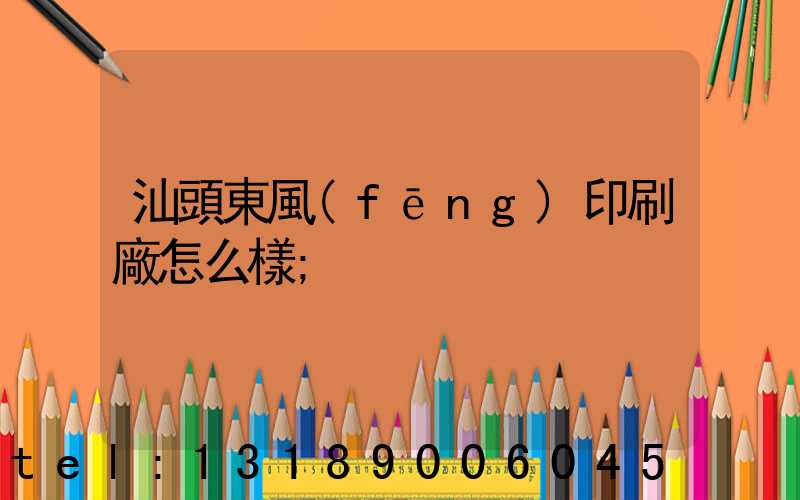 汕頭東風(fēng)印刷廠怎么樣