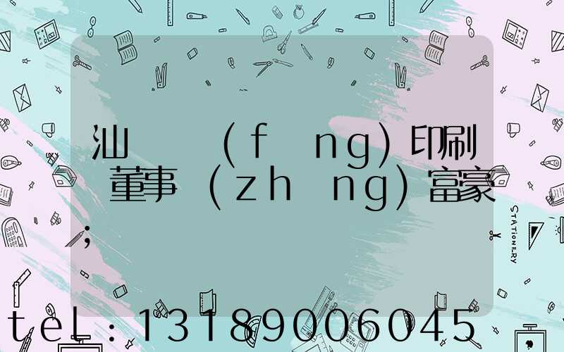 汕頭東風(fēng)印刷廠董事長(zhǎng)富豪