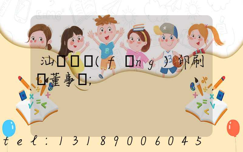 汕頭東風(fēng)印刷廠董事長