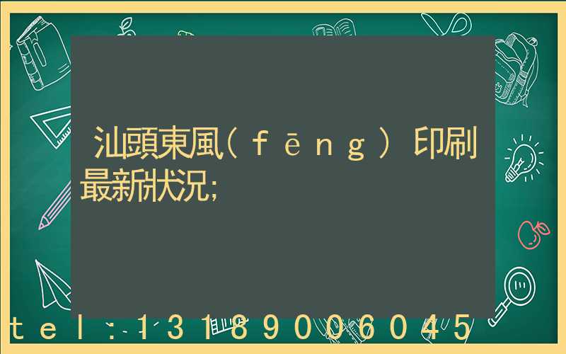 汕頭東風(fēng)印刷最新狀況