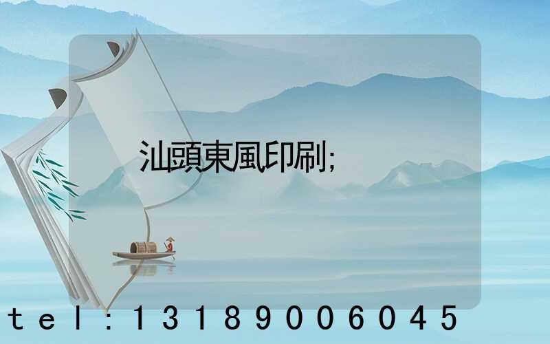 汕頭東風印刷
