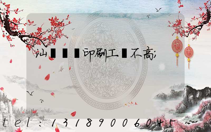 汕頭東風印刷工資不高