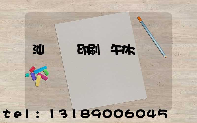 汕頭東風印刷廠午休