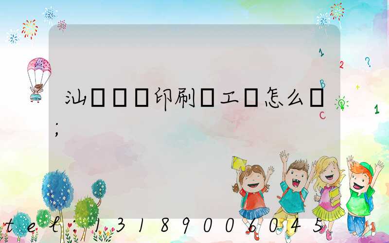 汕頭東風印刷廠工資怎么樣