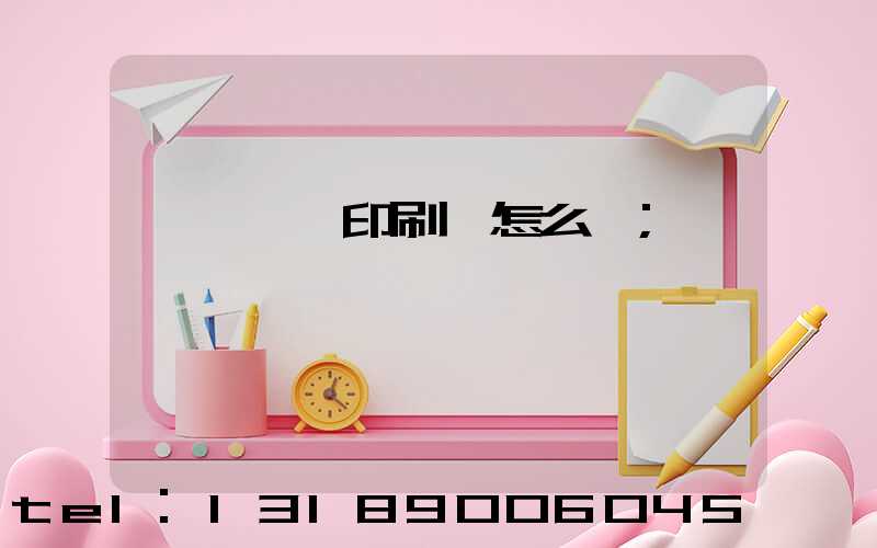 汕頭東風印刷廠怎么樣