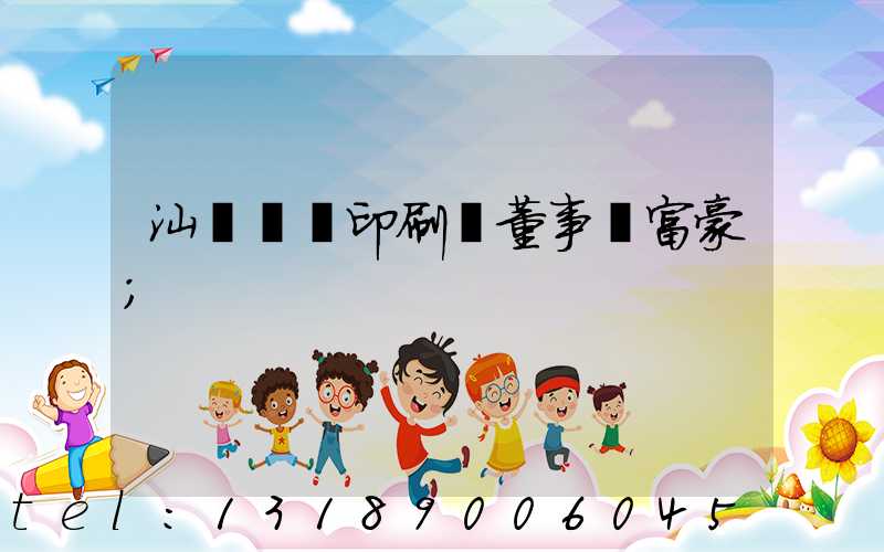 汕頭東風印刷廠董事長富豪