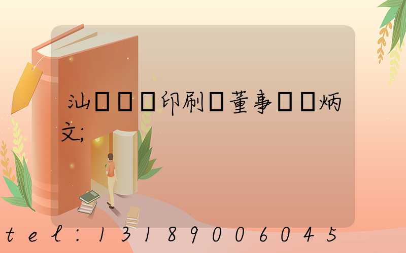 汕頭東風印刷廠董事長黃炳文