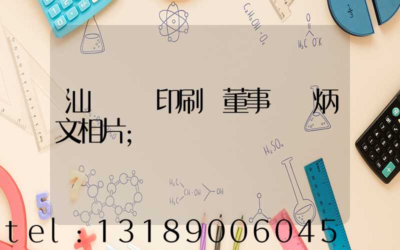汕頭東風印刷廠董事長黃炳文相片