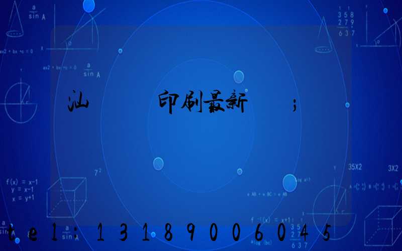 汕頭東風印刷最新狀況