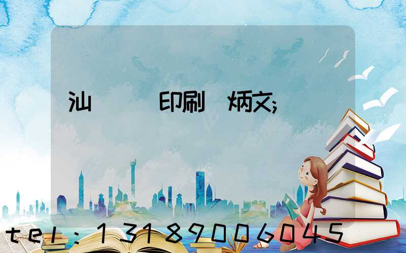 汕頭東風印刷黃炳文