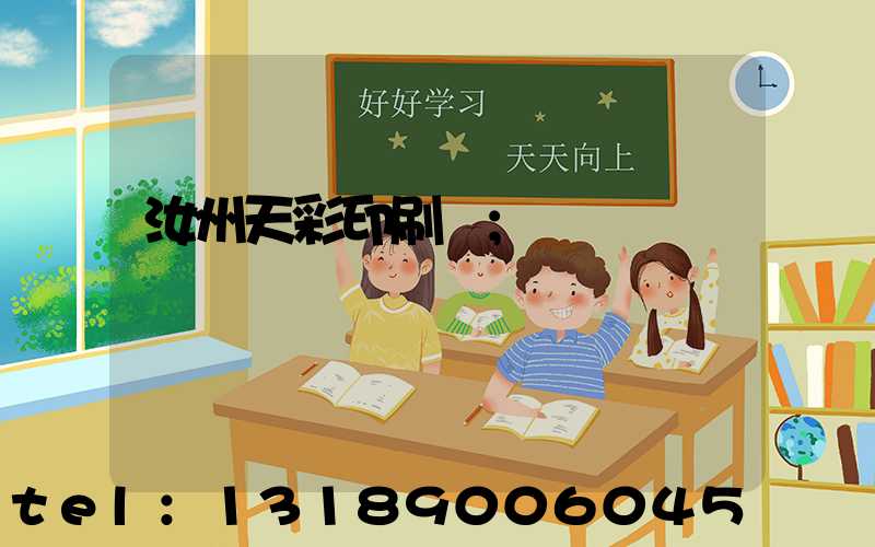 汝州天彩印刷廠