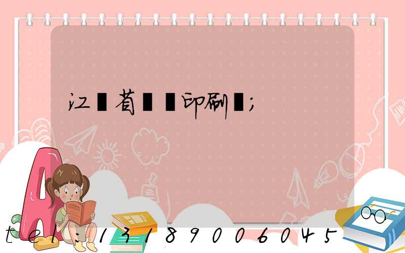 江蘇省郵電印刷廠