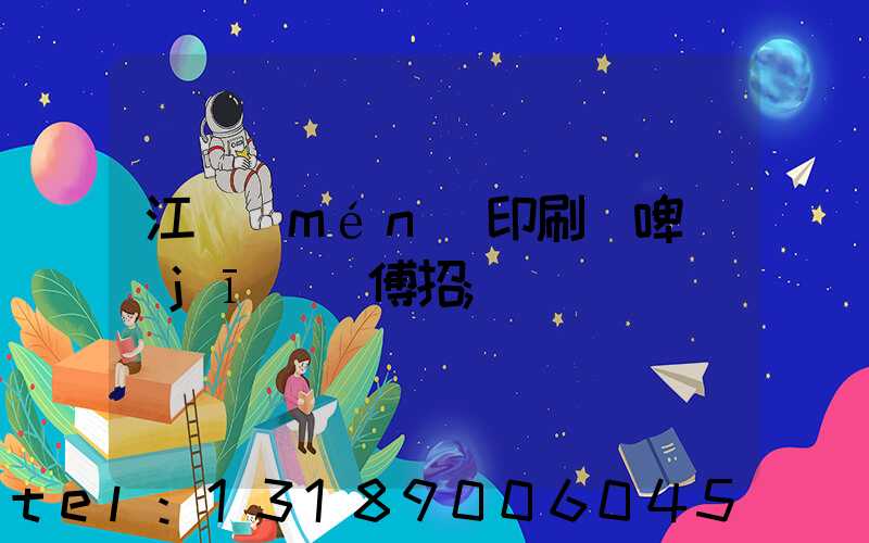 江門(mén)印刷廠啤機(jī)師傅招