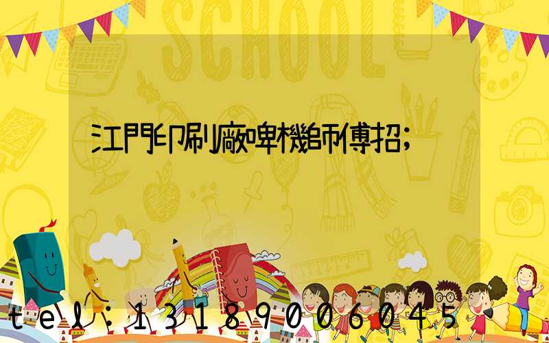 江門印刷廠啤機師傅招