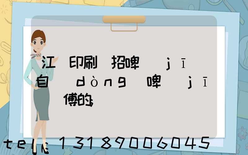 江門印刷廠招啤機(jī)自動(dòng)啤機(jī)師傅的