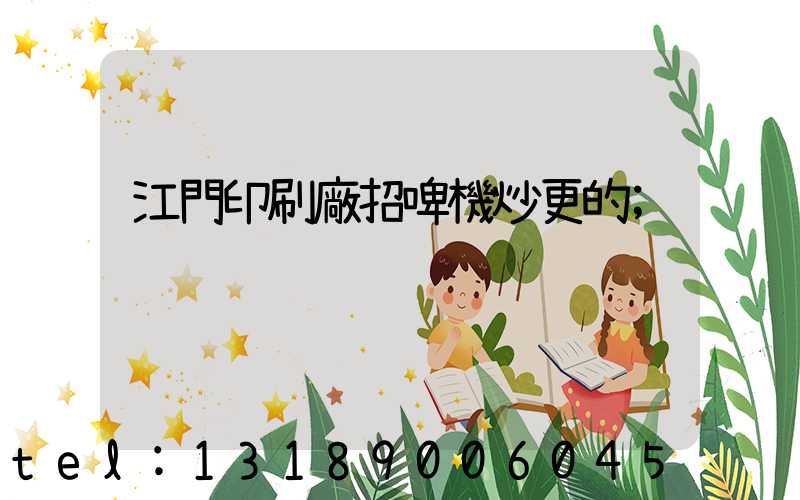 江門印刷廠招啤機炒更的