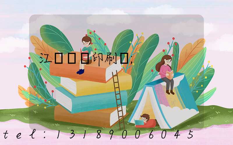 江門鴻興印刷廠