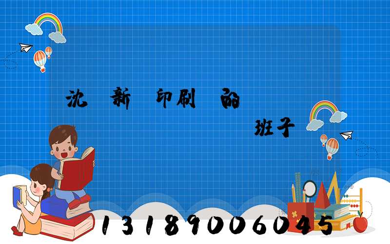 沈陽新華印刷廠的領(lǐng)導(dǎo)班子