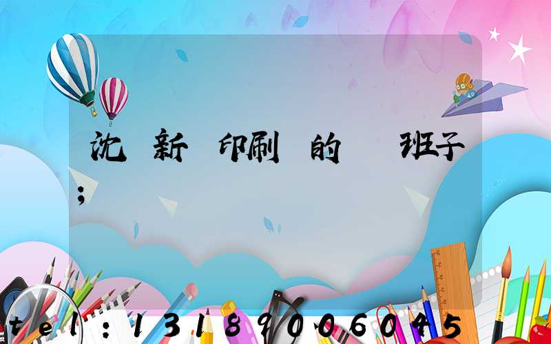 沈陽新華印刷廠的領導班子