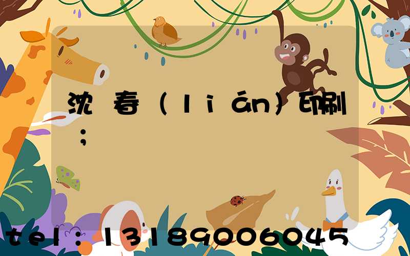 沈陽春聯(lián)印刷廠