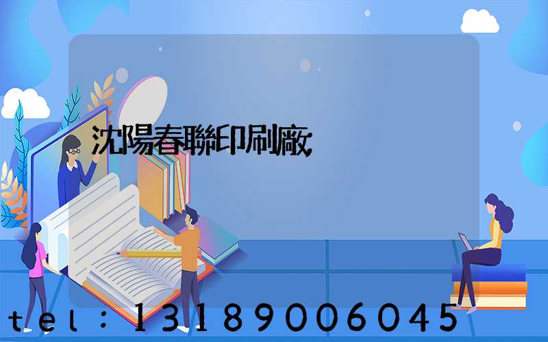 沈陽春聯印刷廠