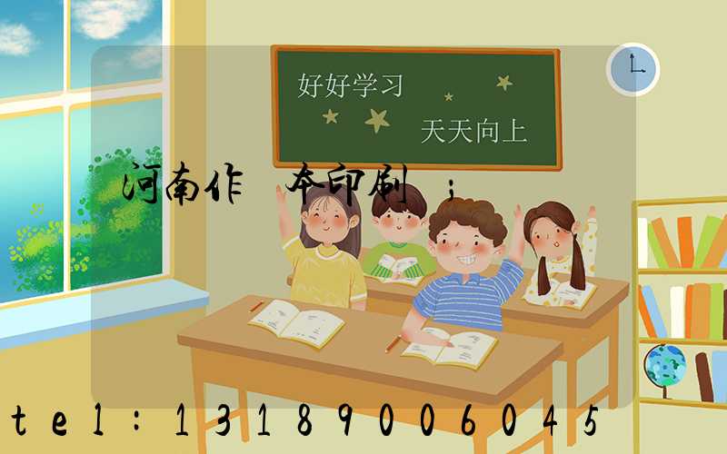 河南作業本印刷廠
