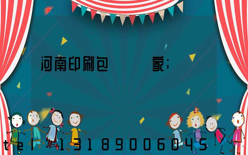 河南印刷包裝紙廠家