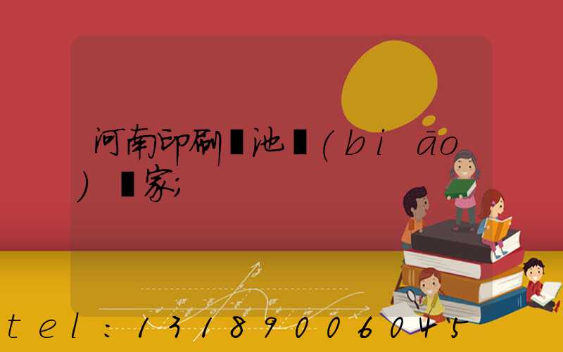 河南印刷電池標(biāo)廠家