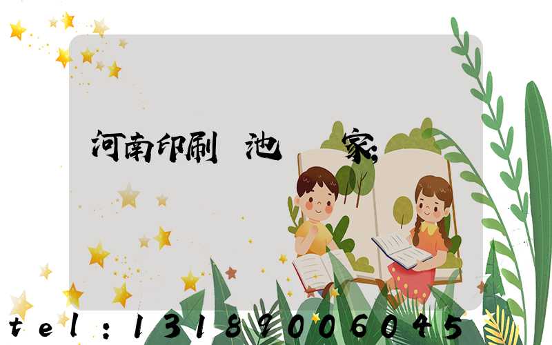 河南印刷電池標廠家