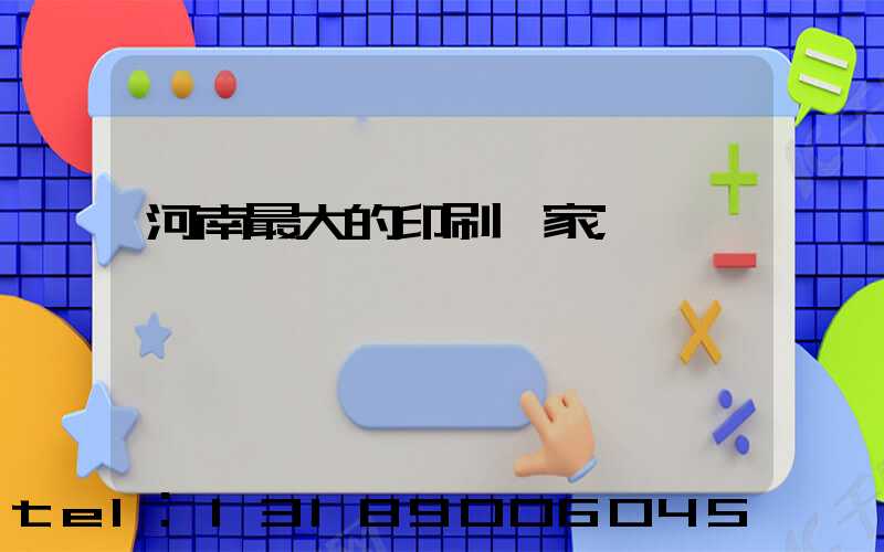 河南最大的印刷廠家