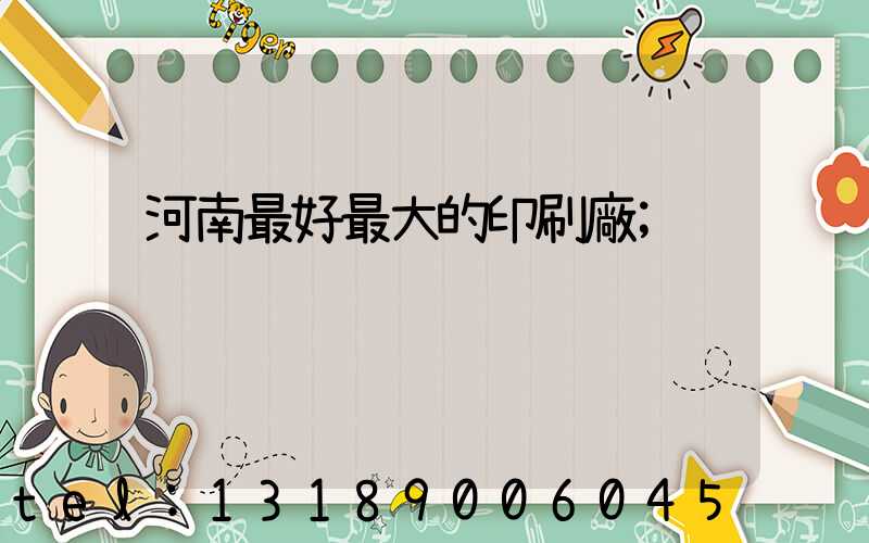 河南最好最大的印刷廠