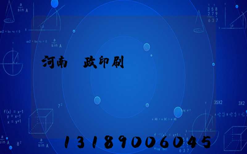 河南郵政印刷廠