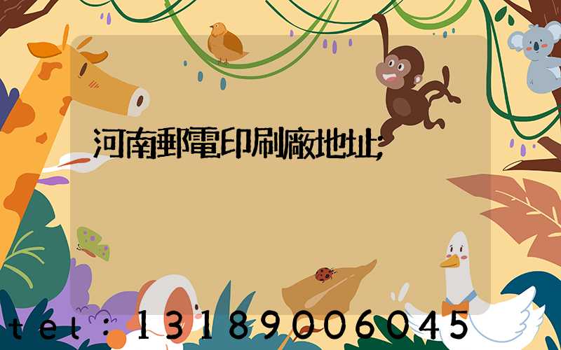 河南郵電印刷廠地址