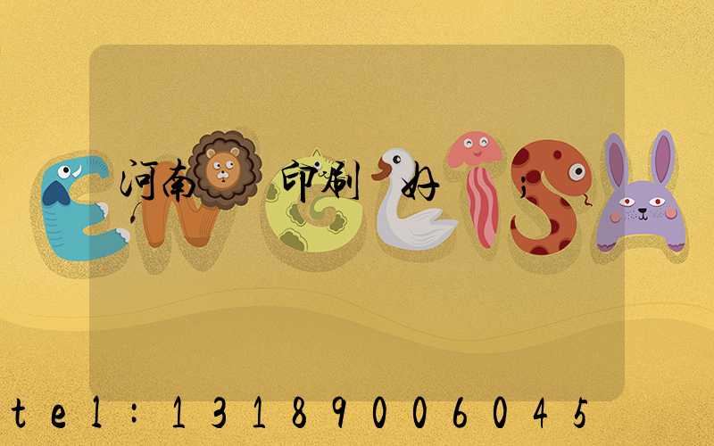 河南郵電印刷廠好進嗎