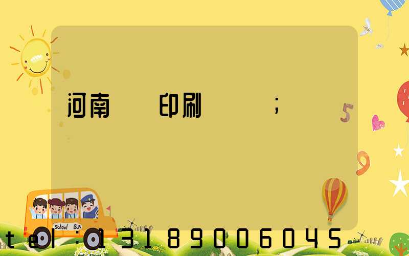 河南郵電印刷廠廠長