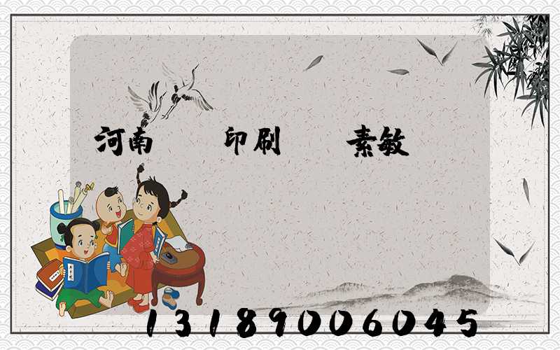 河南郵電印刷廠楊素敏