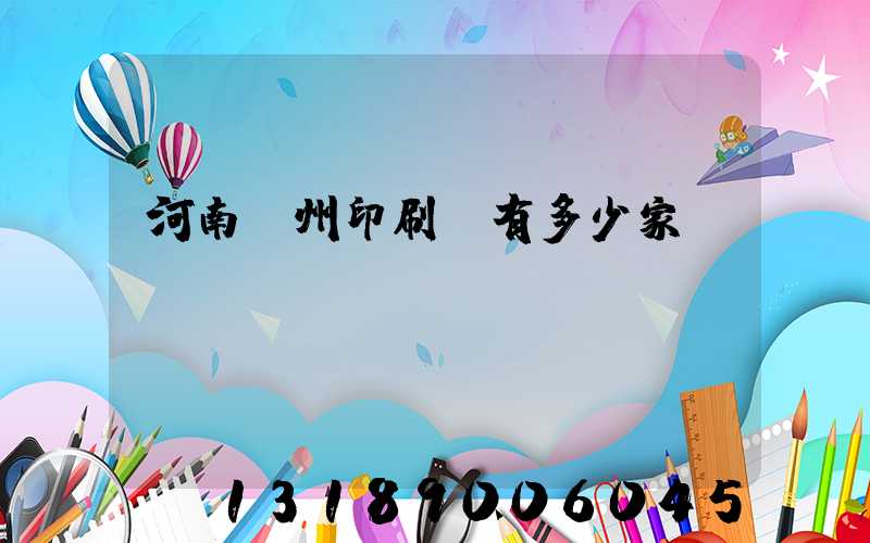 河南鄭州印刷廠有多少家