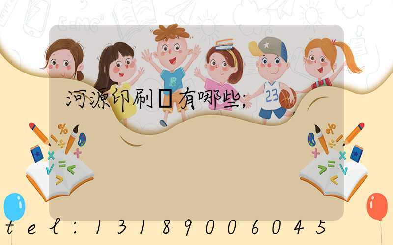 河源印刷廠有哪些
