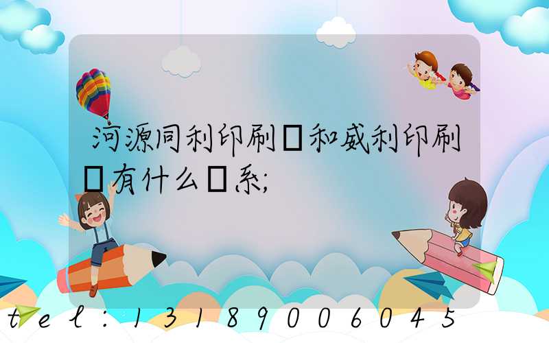 河源同利印刷廠和威利印刷廠有什么關系