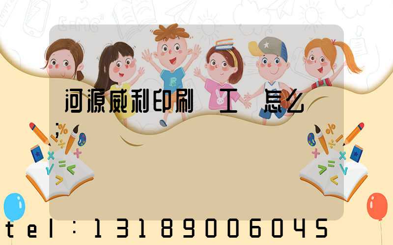 河源威利印刷廠工資怎么樣