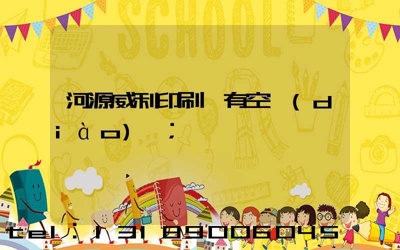 河源威利印刷廠有空調(diào)嗎