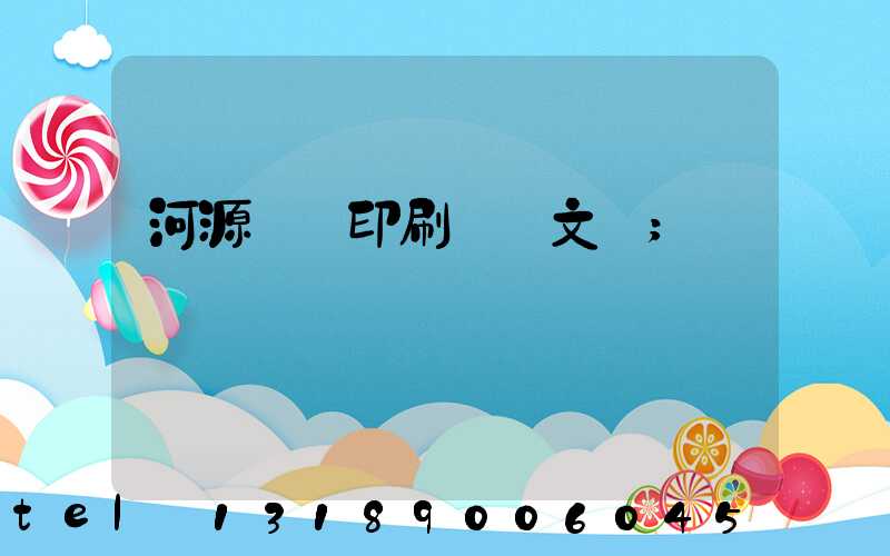 河源榮華印刷廠馬文標