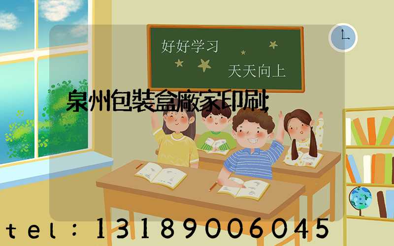 泉州包裝盒廠家印刷