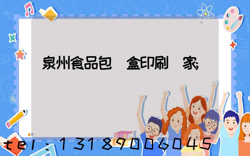 泉州食品包裝盒印刷廠家