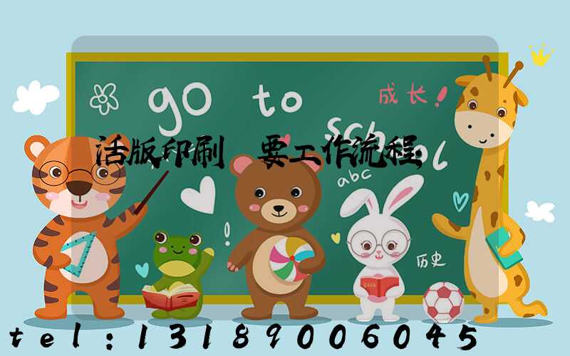 活版印刷簡要工作流程